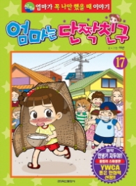 엄마는 단짝친구 17권